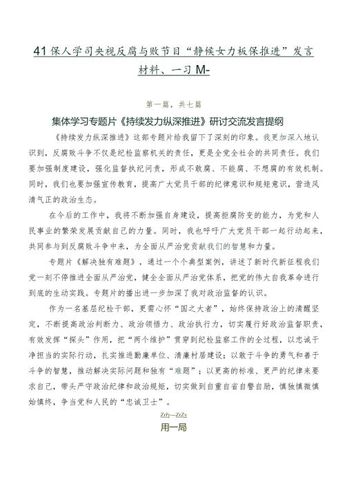 在深入学习央视反腐专题节目“持续发力 纵深推进”发言材料、学习心得.docx