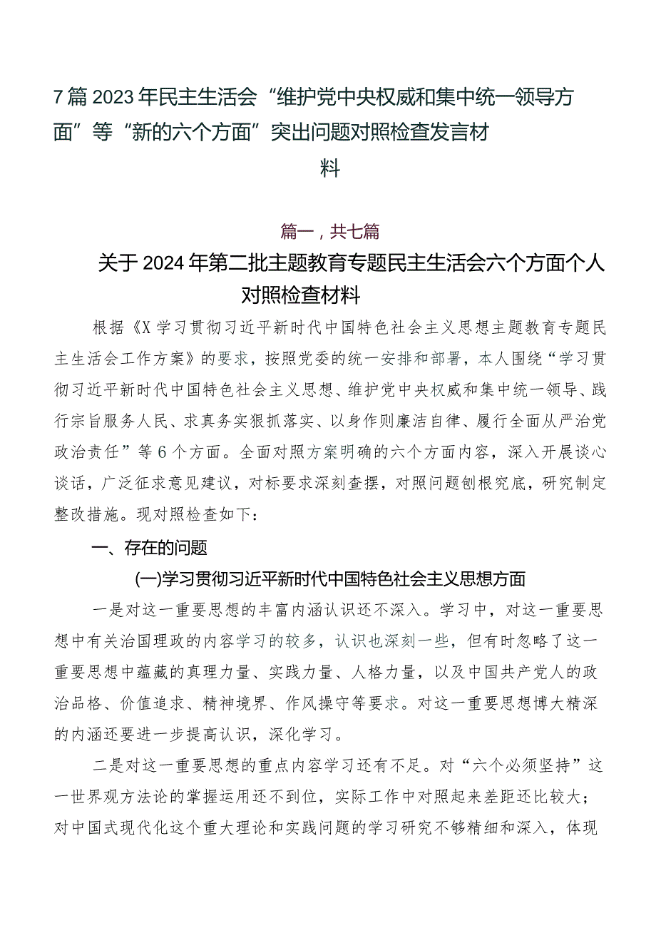 7篇2023年民主生活会“维护党中央权威和集中统一领导方面”等“新的六个方面”突出问题对照检查发言材料.docx_第1页