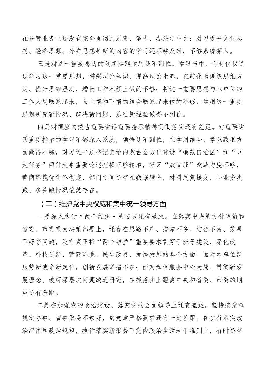 7篇2023年民主生活会“维护党中央权威和集中统一领导方面”等“新的六个方面”突出问题对照检查发言材料.docx_第2页