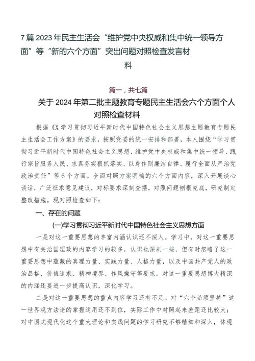 7篇2023年民主生活会“维护党中央权威和集中统一领导方面”等“新的六个方面”突出问题对照检查发言材料.docx