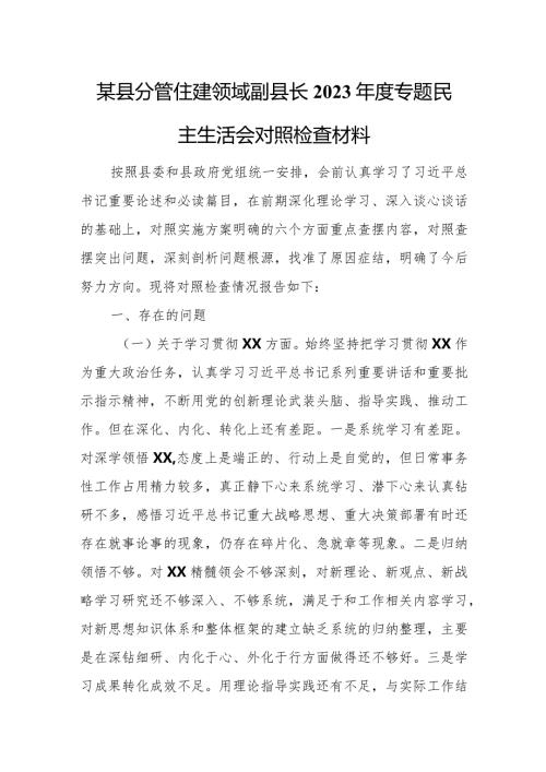 某县分管住建领域副县长2023专题民主生活会对照检查材料.docx