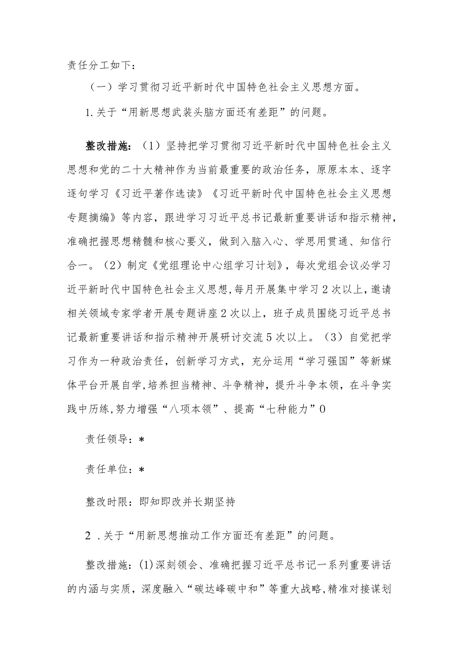 2023主题教育专题民主生活会检视问题整改方案范文.docx_第2页
