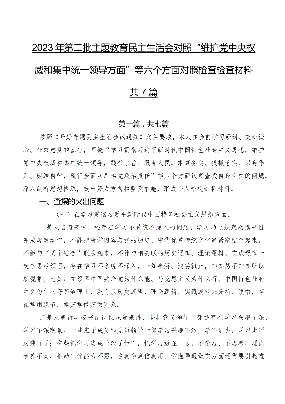 2023年第二批专题教育民主生活会对照“维护党中央权威和集中统一领导方面”等六个方面对照检查检查材料共7篇.docx_第1页