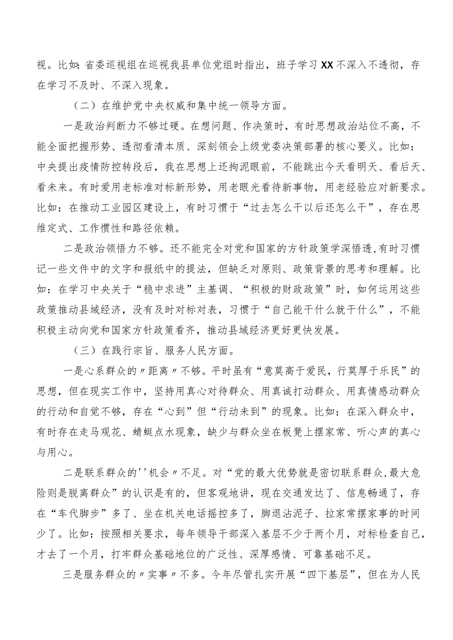 2023年第二批专题教育民主生活会对照“维护党中央权威和集中统一领导方面”等六个方面对照检查检查材料共7篇.docx_第2页