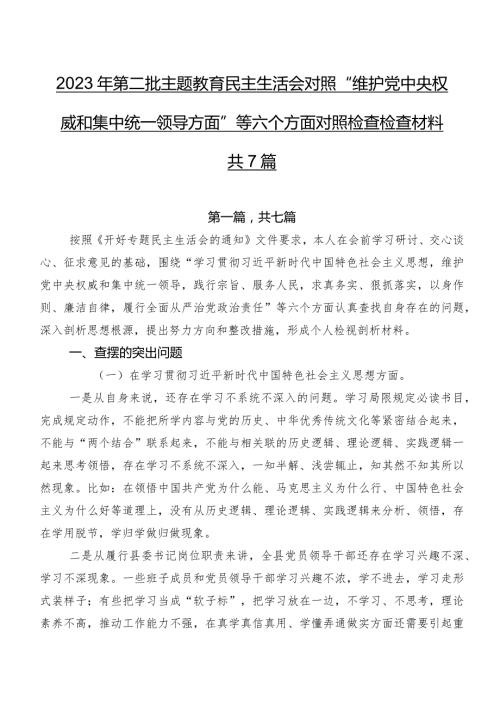 2023年第二批专题教育民主生活会对照“维护党中央权威和集中统一领导方面”等六个方面对照检查检查材料共7篇.docx