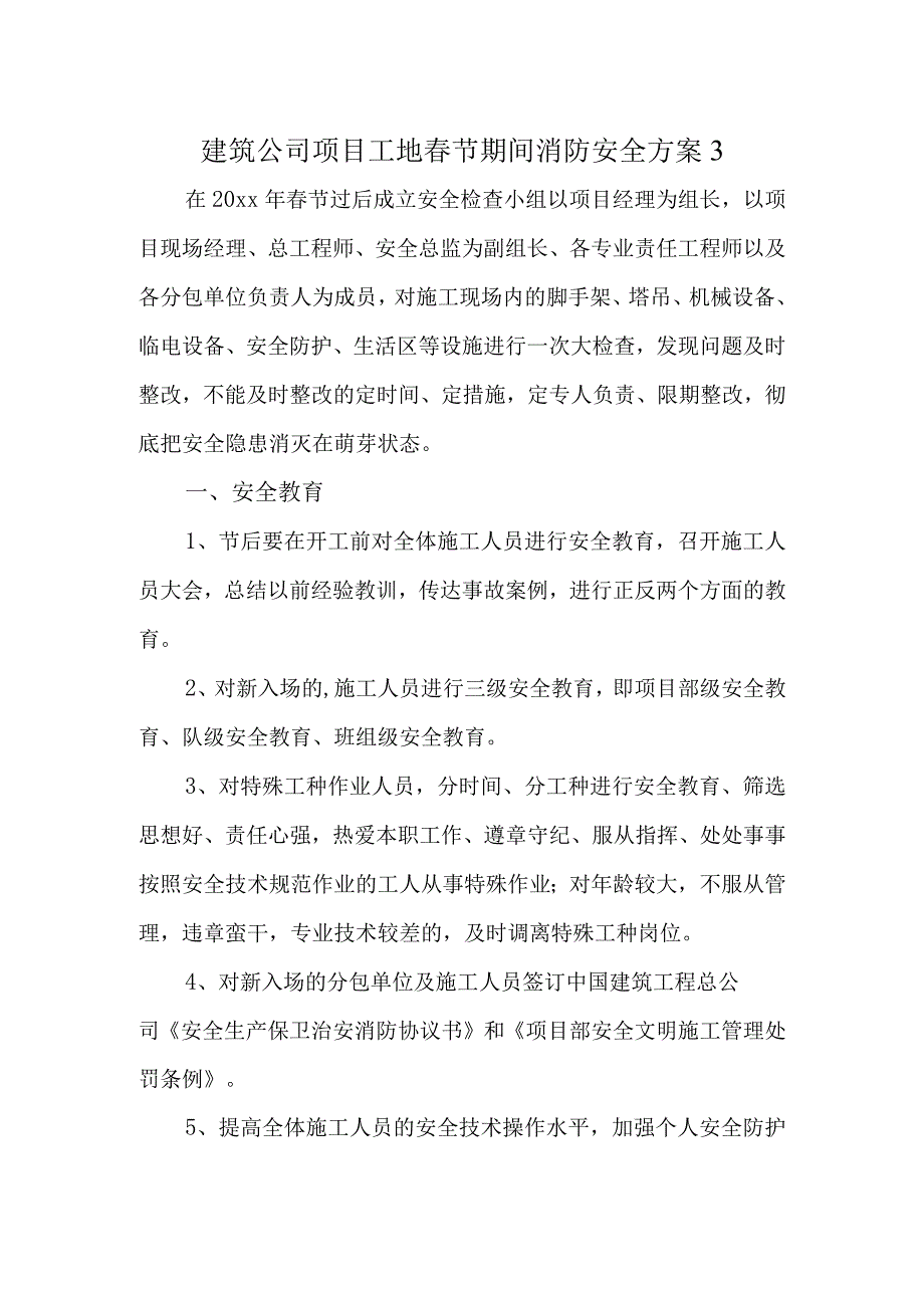建筑公司项目工地节期间消防安全方案3.docx_第1页
