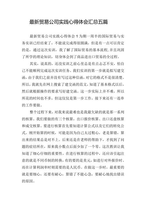 最新贸易公司实践心得体会汇总五篇.docx