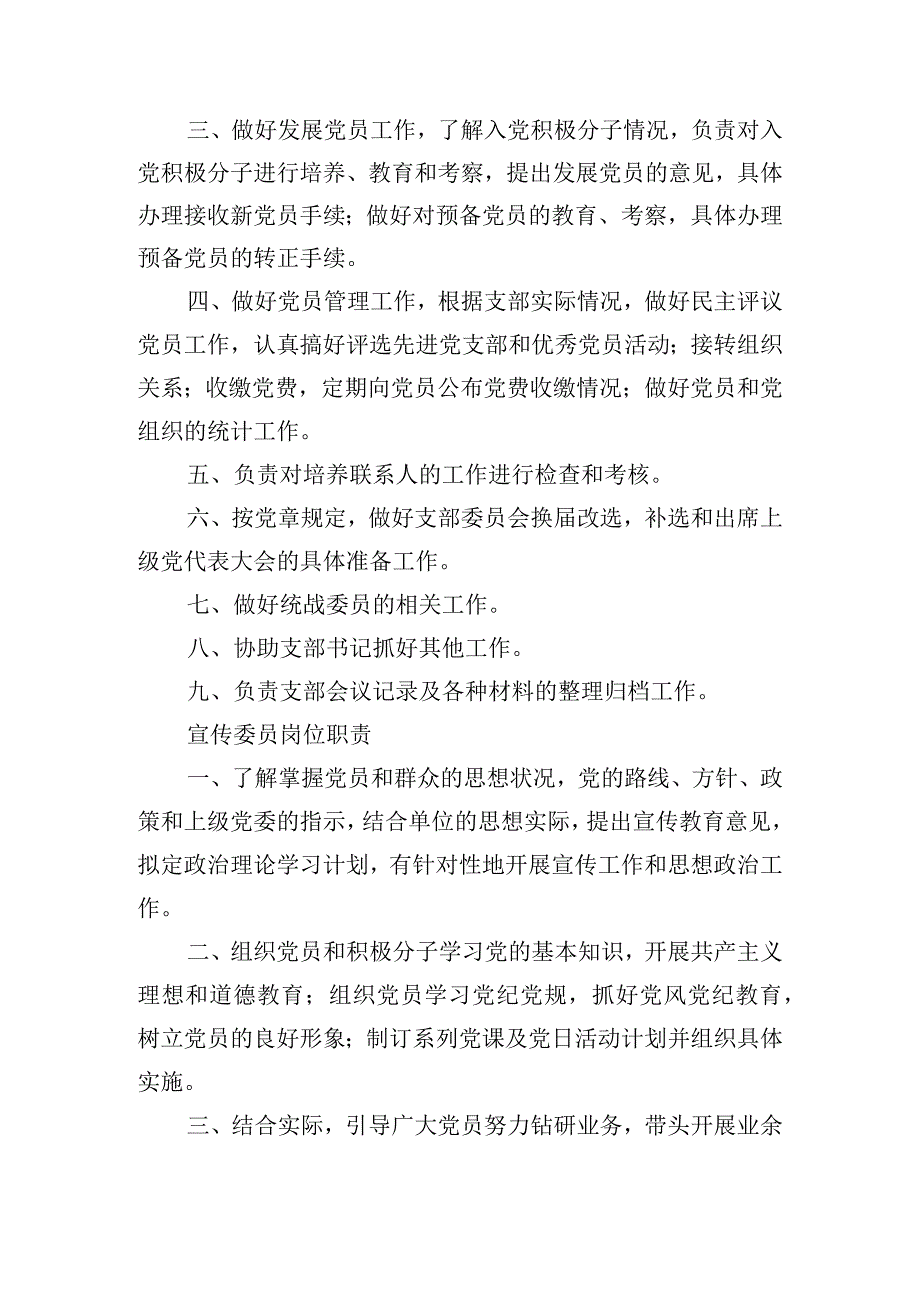 党支部机构设置及岗位职责十篇.docx_第2页
