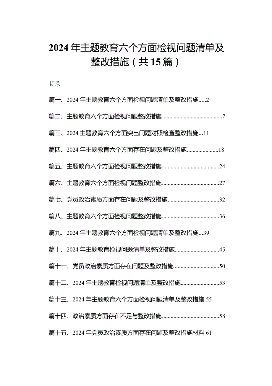 2024年专题教育六个方面检视问题清单及整改措施【15篇精选】供参考.docx_第1页