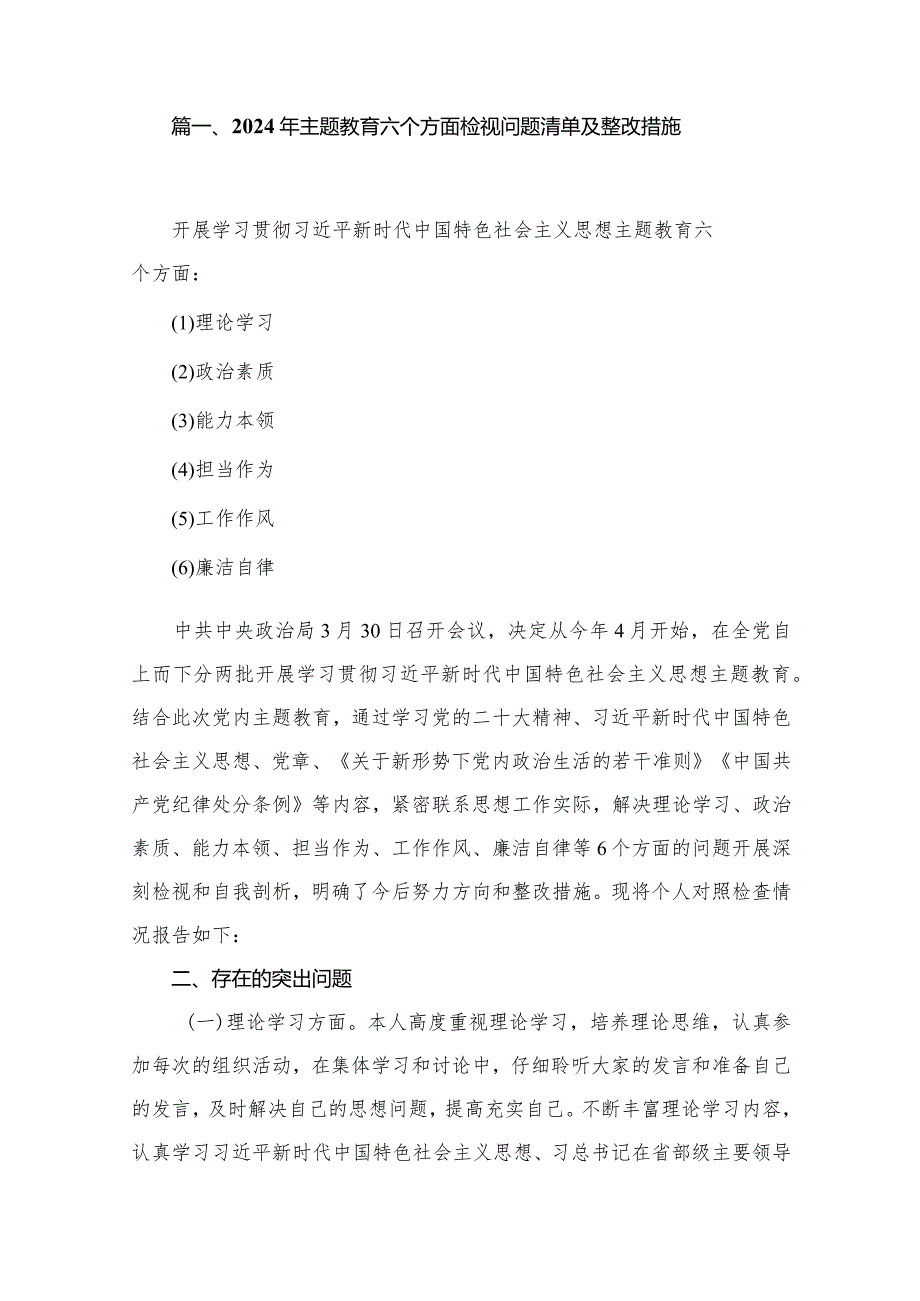 2024年专题教育六个方面检视问题清单及整改措施【15篇精选】供参考.docx_第2页