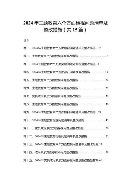 2024年专题教育六个方面检视问题清单及整改措施【15篇精选】供参考.docx