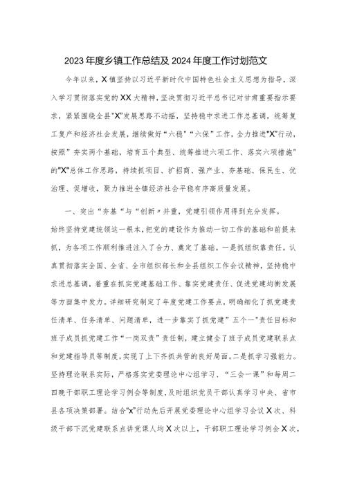 2023乡镇工作总结及2024工作计划范文.docx