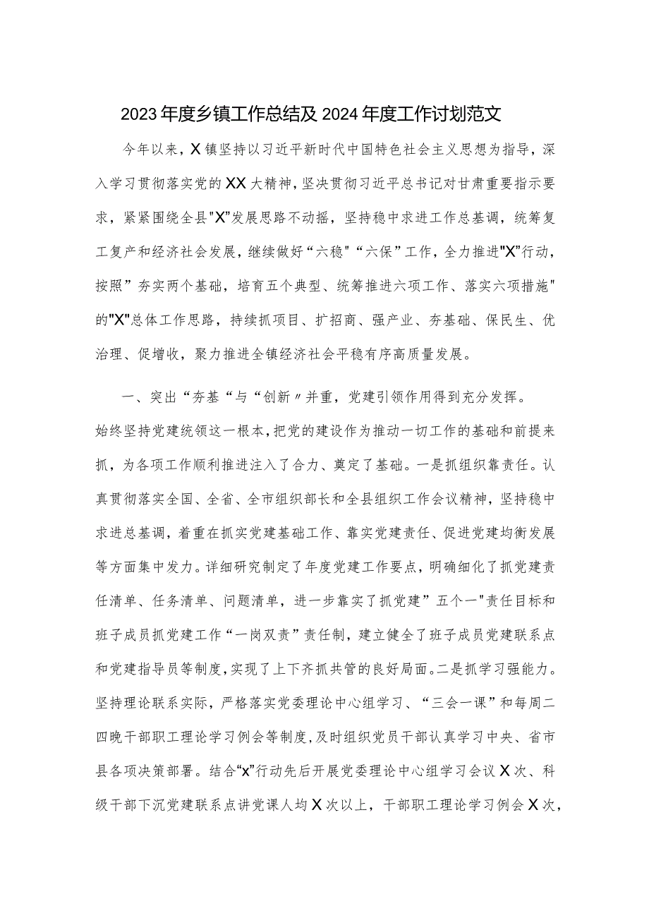 2023乡镇工作总结及2024工作计划范文.docx_第1页