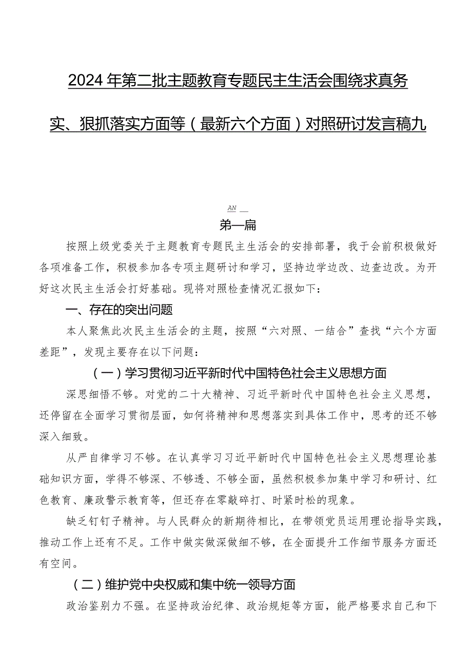 2024年第二批集中教育专题民主生活会围绕求真务实、狠抓落实方面等(最新六个方面)对照研讨发言稿九篇.docx_第1页