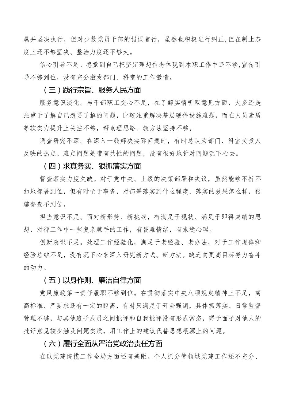 2024年第二批集中教育专题民主生活会围绕求真务实、狠抓落实方面等(最新六个方面)对照研讨发言稿九篇.docx_第2页