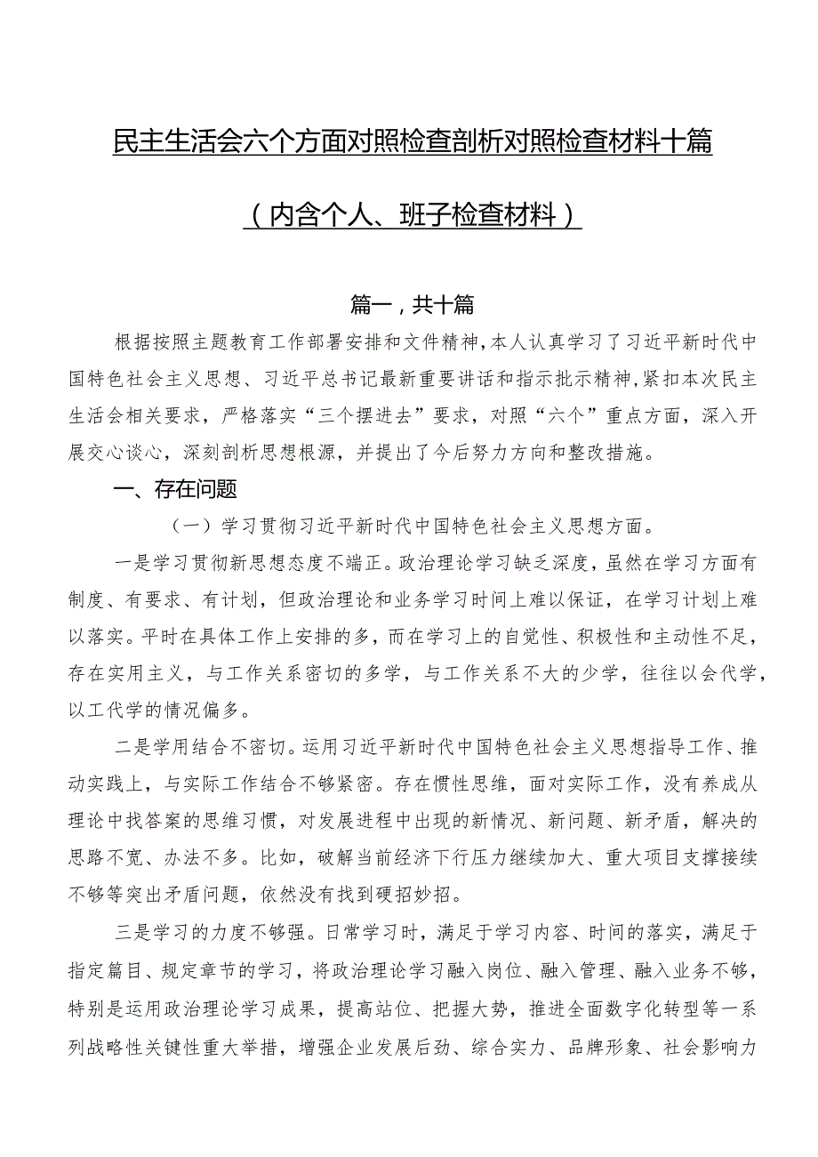 民主生活会六个方面对照检查剖析对照检查材料十篇（内含个人、班子检查材料）.docx_第1页