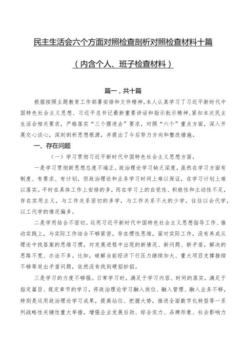 民主生活会六个方面对照检查剖析对照检查材料十篇（内含个人、班子检查材料）.docx
