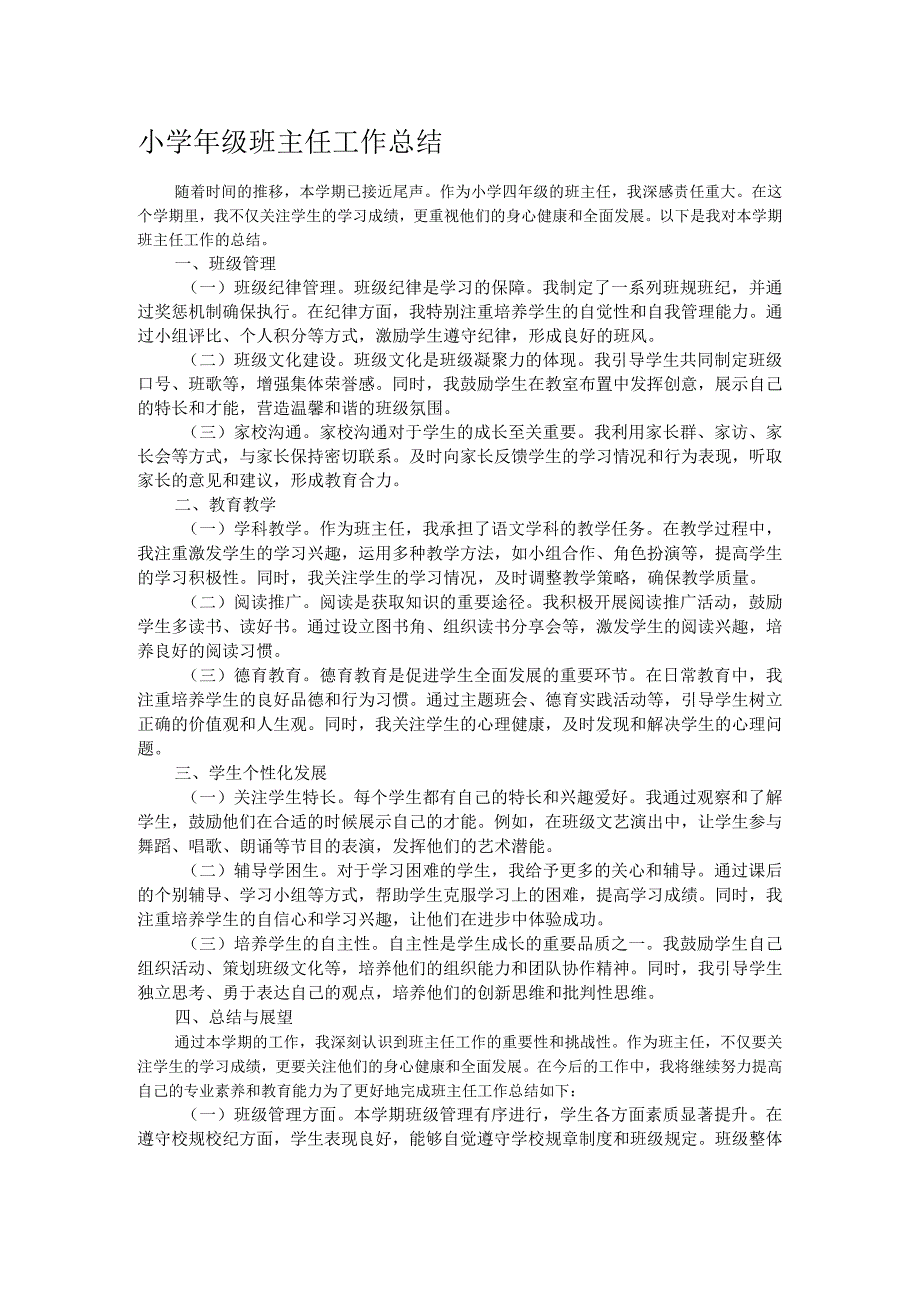 小级班主任工作总结(1).docx_第1页