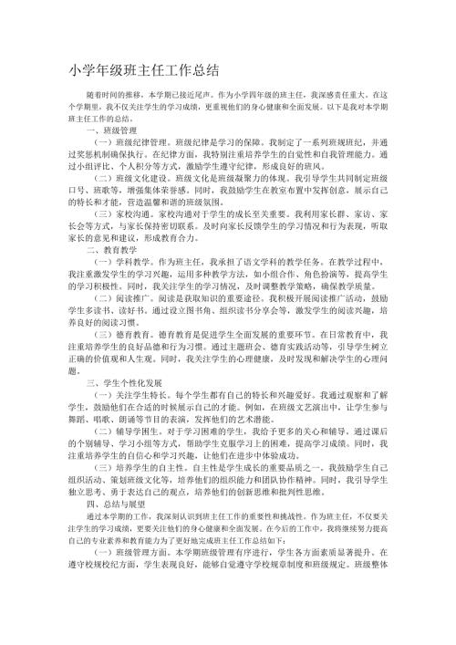小级班主任工作总结(1).docx