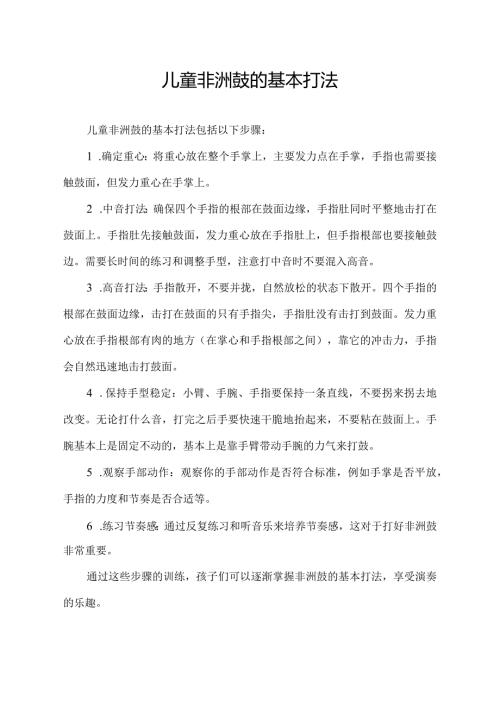 儿童非洲鼓的基本打法.docx