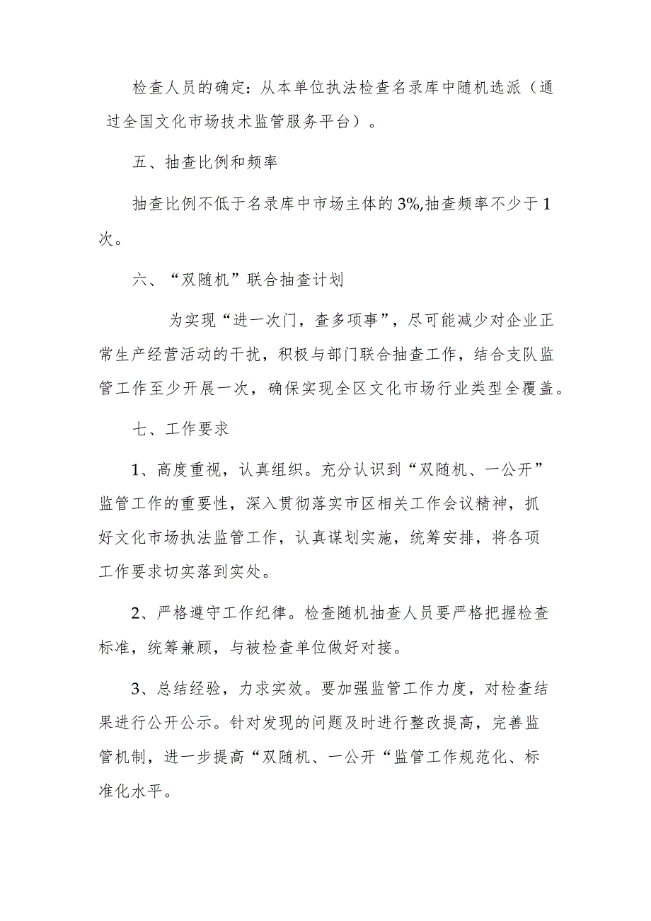 xx区文化市场行政执法支队20xx年“双随机”执法检查工作计划.docx_第2页