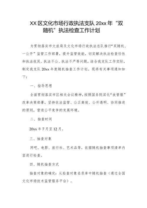 xx区文化市场行政执法支队20xx年“双随机”执法检查工作计划.docx