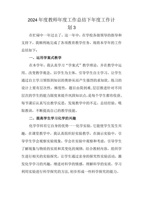 2024教师工作总结下工作计划 3.docx