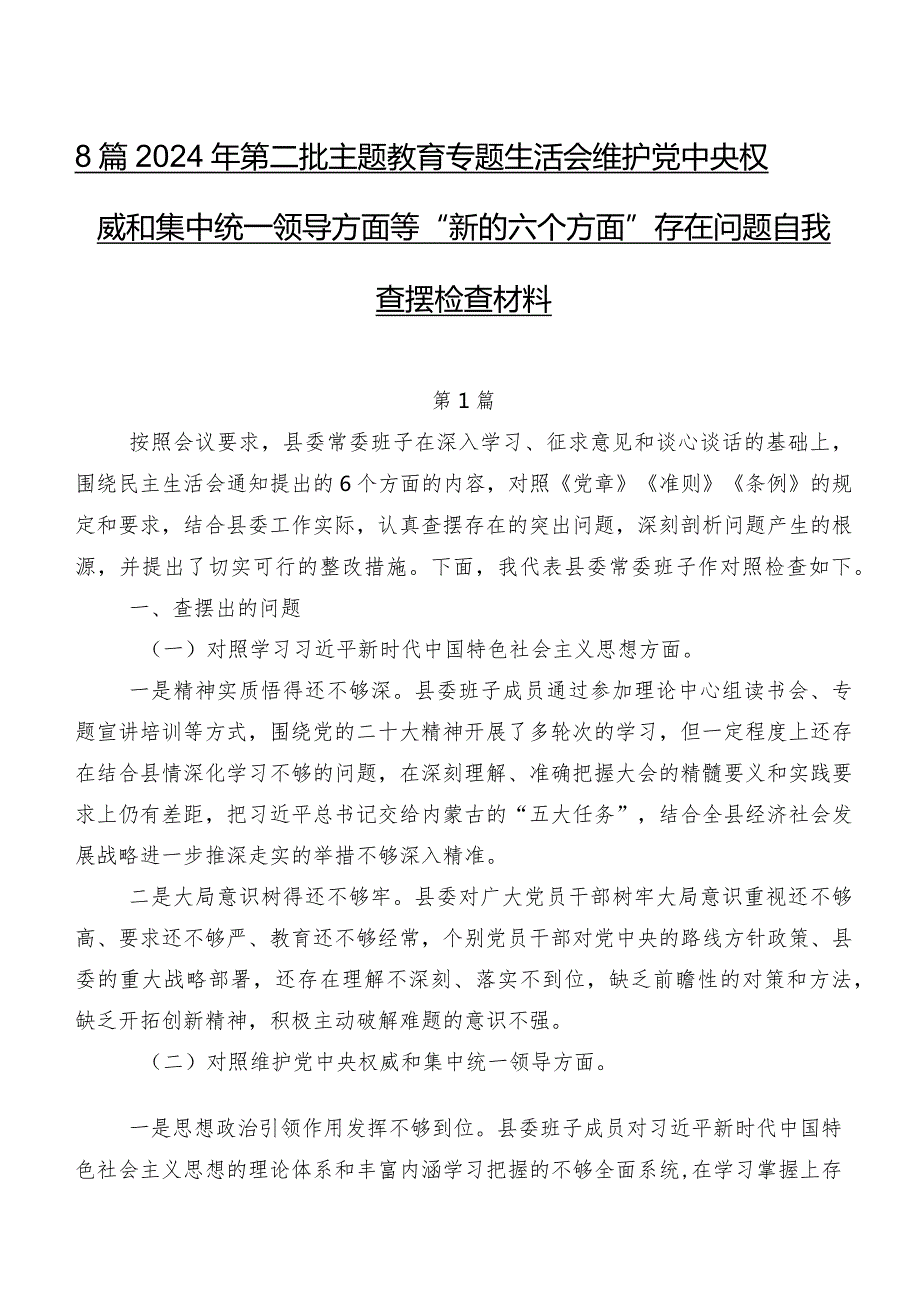 8篇2024年第二批学习教育专题生活会维护党中央权威和集中统一领导方面等“新的六个方面”存在问题自我查摆检查材料.docx_第1页