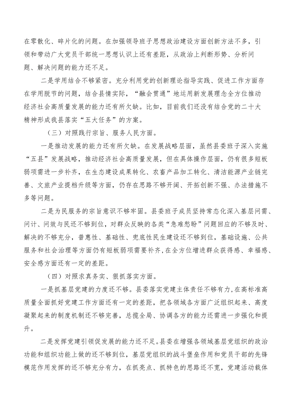 8篇2024年第二批学习教育专题生活会维护党中央权威和集中统一领导方面等“新的六个方面”存在问题自我查摆检查材料.docx_第2页