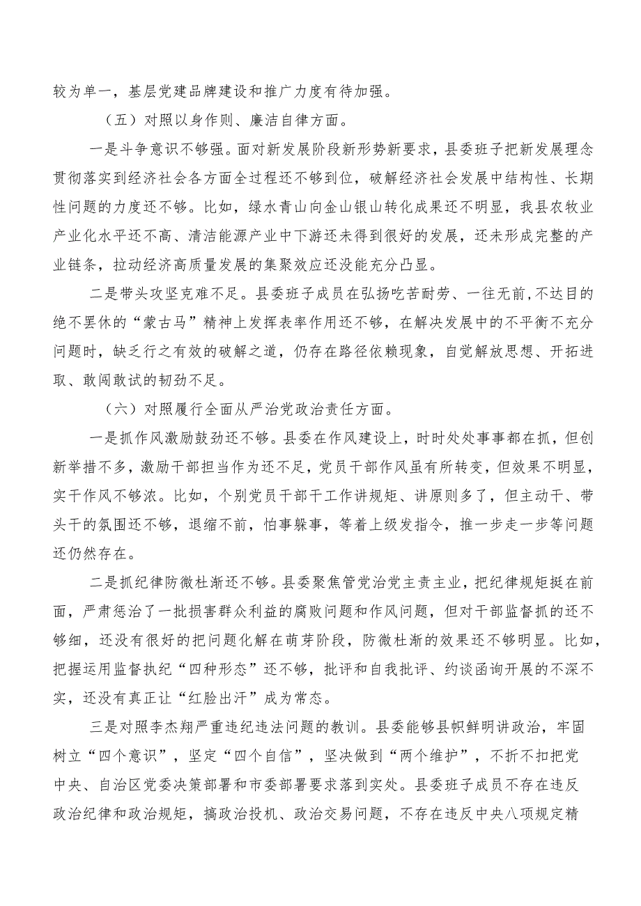 8篇2024年第二批学习教育专题生活会维护党中央权威和集中统一领导方面等“新的六个方面”存在问题自我查摆检查材料.docx_第3页
