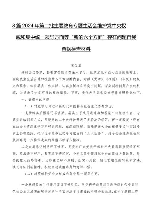 8篇2024年第二批学习教育专题生活会维护党中央权威和集中统一领导方面等“新的六个方面”存在问题自我查摆检查材料.docx
