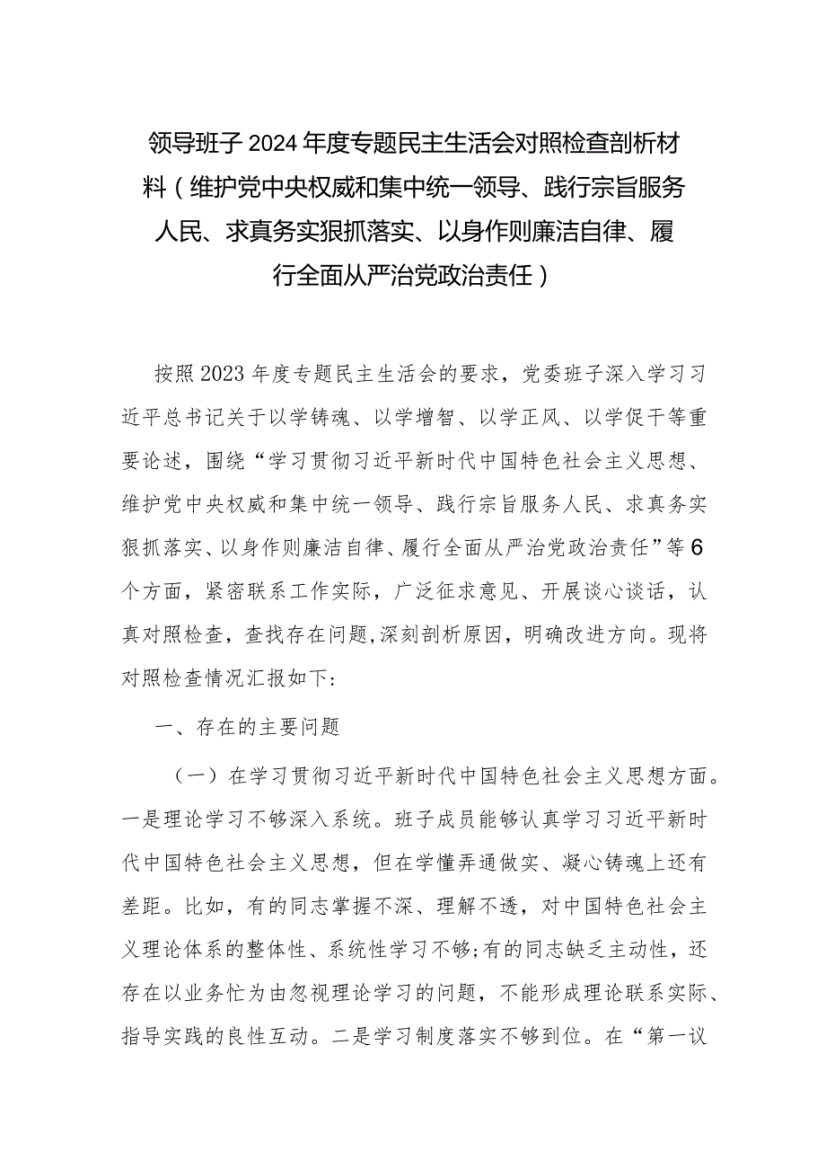 领导班子2024专题民主生活会对照检查剖析材料(维护党中央权威和集中统一领导、践行宗旨服务人民、求真务实狠抓落实、以身作则廉洁自.docx_第1页