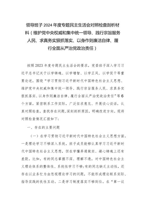 领导班子2024专题民主生活会对照检查剖析材料(维护党中央权威和集中统一领导、践行宗旨服务人民、求真务实狠抓落实、以身作则廉洁自.docx