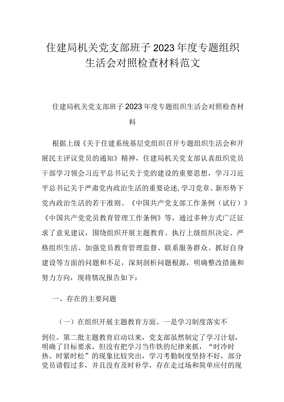 住建局机关党支部班子2023专题组织生活会对照检查材料范文.docx_第1页