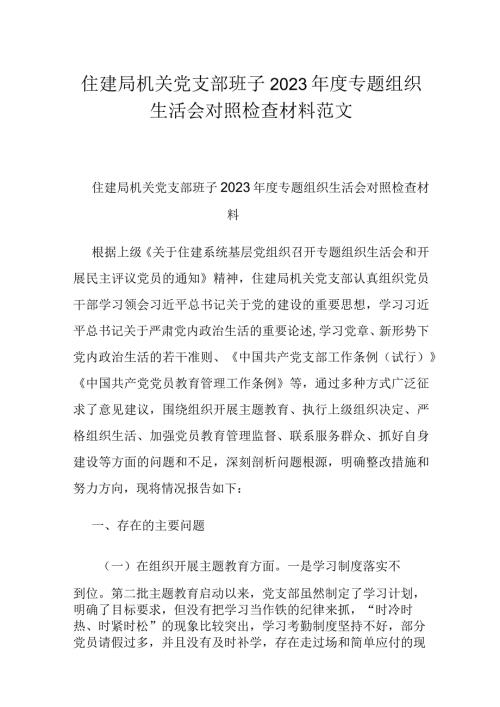 住建局机关党支部班子2023专题组织生活会对照检查材料范文.docx