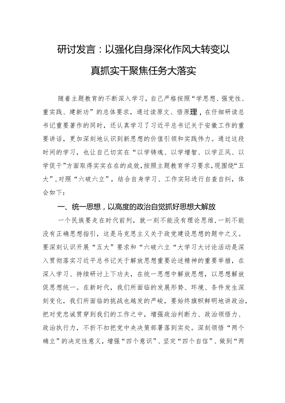 研讨发言：以强化自身深化作风大转变+以真抓实干聚焦任务大落实.docx_第1页