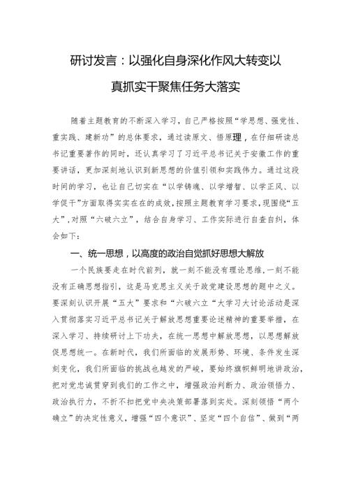 研讨发言：以强化自身深化作风大转变+以真抓实干聚焦任务大落实.docx
