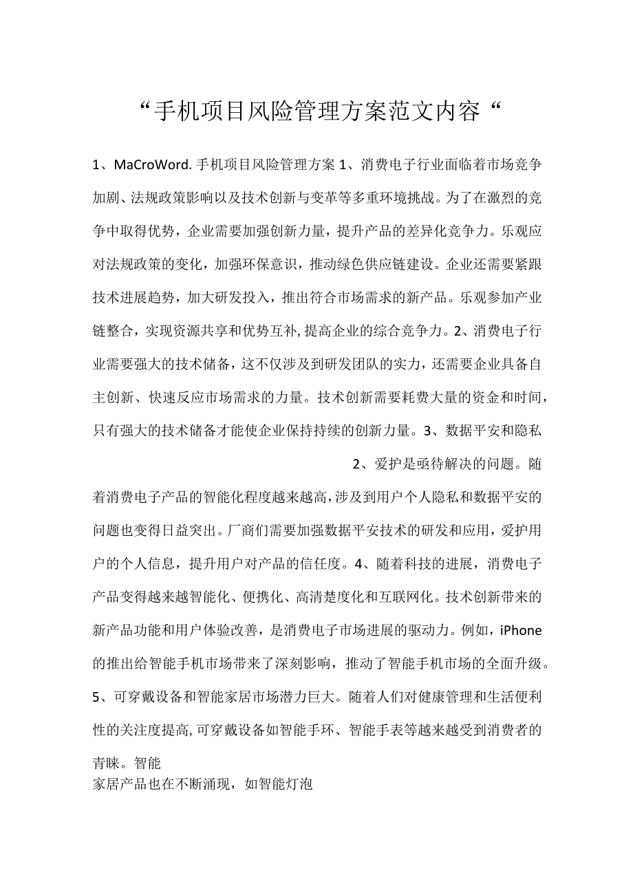手机项目风险管理方案范文内容.docx_第1页