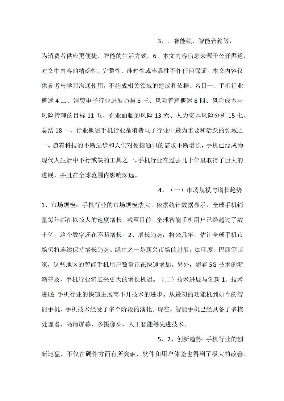 手机项目风险管理方案范文内容.docx_第2页