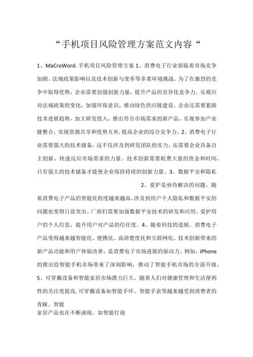 手机项目风险管理方案范文内容.docx