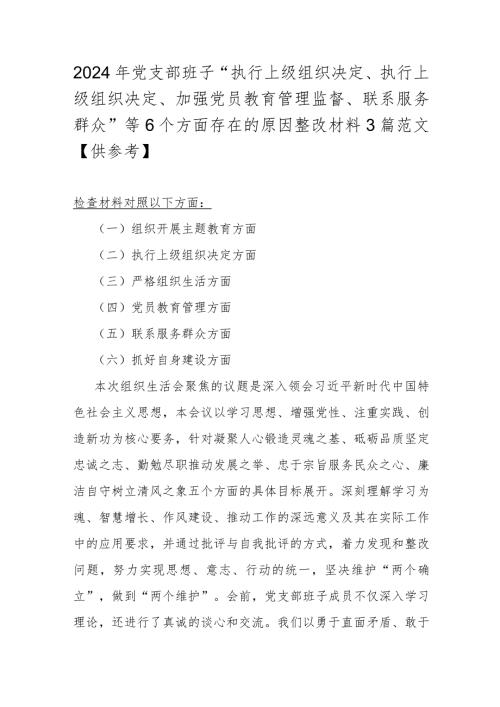 2024年党支部班子“执行上级组织决定、执行上级组织决定、加强党员教育管理监督、联系服务群众”等6个方面存在的原因整改材料3篇范文【供参考】.docx