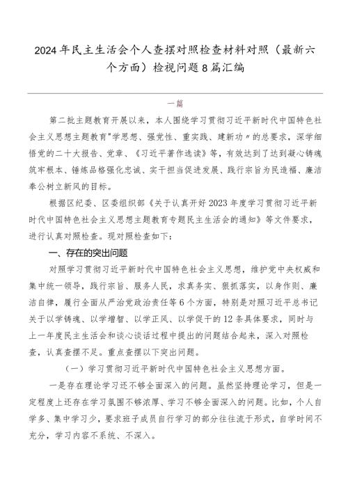 2024年民主生活会个人查摆对照检查材料对照(最新六个方面)检视问题8篇汇编.docx