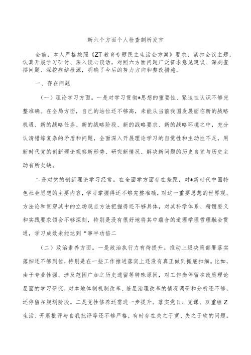 新六个方面个人检查剖析发言(1).docx
