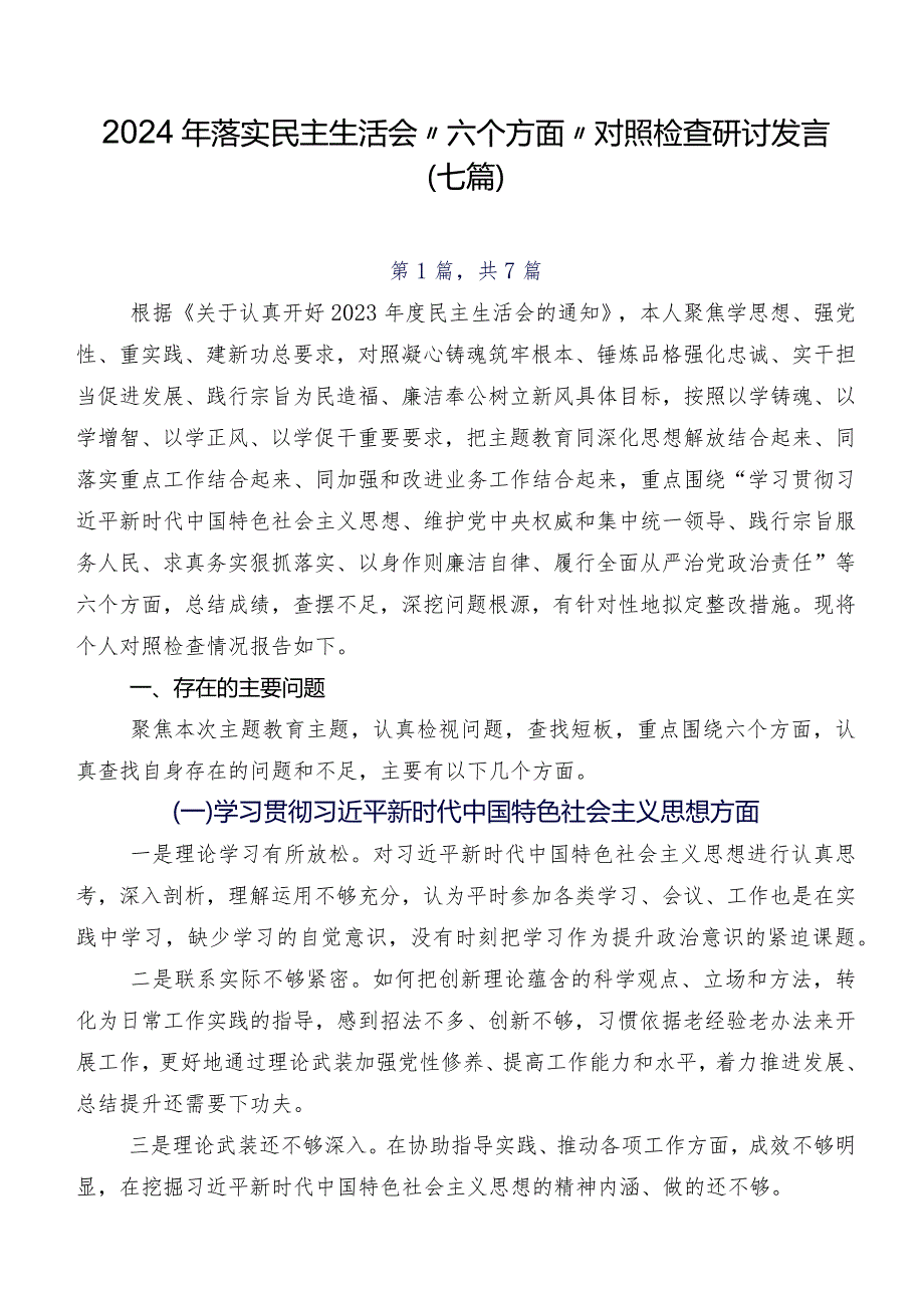 2024年落实民主生活会“六个方面”对照检查研讨发言（七篇）.docx_第1页