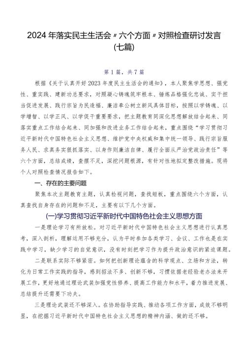 2024年落实民主生活会“六个方面”对照检查研讨发言（七篇）.docx
