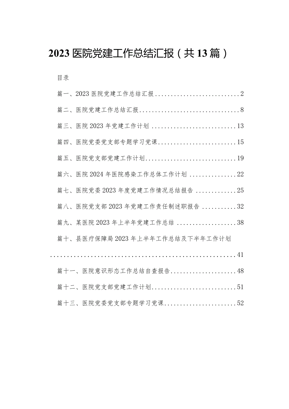 医院党建工作总结汇报13篇（精编版）.docx_第1页