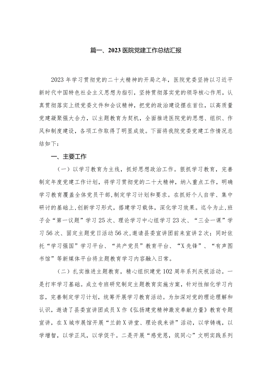 医院党建工作总结汇报13篇（精编版）.docx_第2页