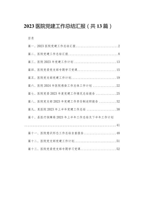 医院党建工作总结汇报13篇（精编版）.docx