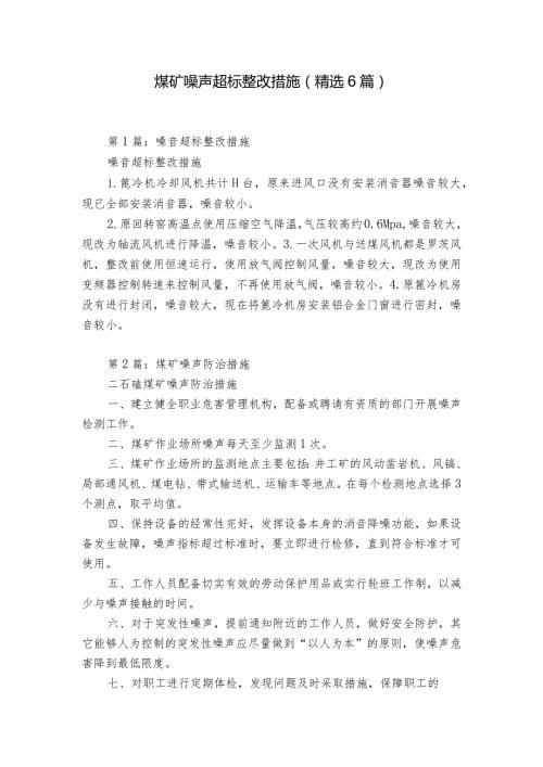 煤矿噪声超标整改措施（精选6篇）.docx