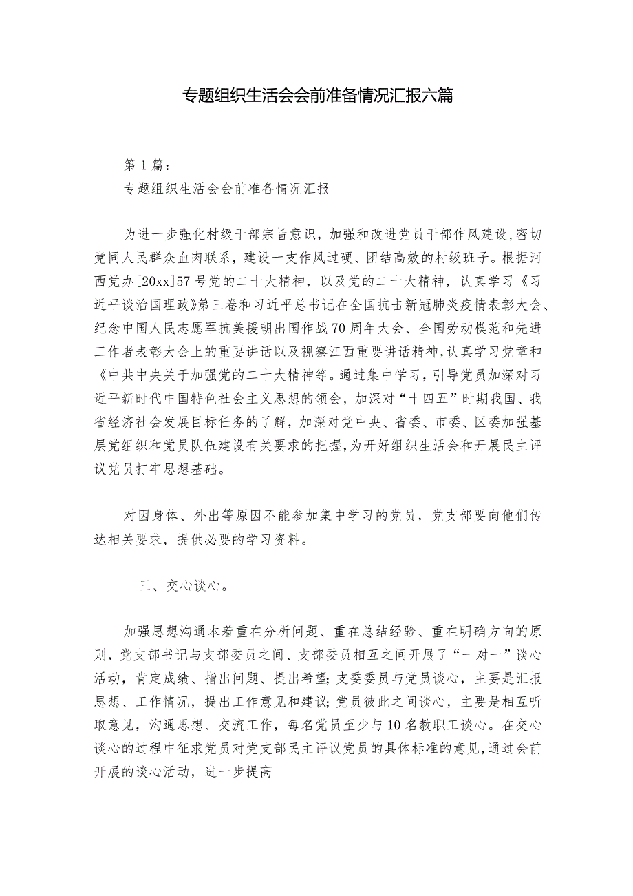 专题组织生活会会前准备情况汇报六篇.docx_第1页